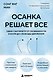 Осанка решает все. Один сантиметр от скованности и боли до свободы движения (мягкая обложка) - фото 1