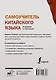 Самоучитель китайского языка в схемах и таблицах - фото 2