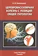 Цереброваскулярная болезнь с позиций общей патологии - фото 1