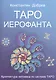 Таро Иерофанта Архитектура человека по системе Таро (м) Добрев - фото 1