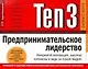 Ten3: Предпринимательское лидерство. Инициируй инновации, быстрые перемены и веди за собой людей - фото 1