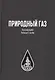Природный газ - фото 1