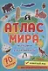 Атлас мира. Материки и континенты - фото 1