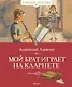 Мой брат играет на кларнете - фото 1