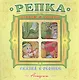 Репка. Русская народная сказка. Книжка-панорама с движущимися фигурками - фото 1