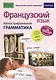 Французский язык. Иллюстрированная грамматика - фото 1