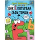 Обучающие комиксы. Как Ё потеряла свои точки - фото 1
