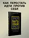 Просто быть собой просто. Личная стратегия прорыва - фото 3