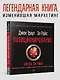 Позиционирование: битва за умы. Новое издание - фото 3