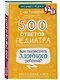 500 ответов педиатра - фото 3