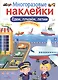 Едем, плывем, летим. Многоразовые наклейки - фото 1