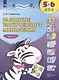 Развитие логического мышления. 5-6 лет. Рабочая тетрадь: в двух частях. Тетрадь 1 - фото 2