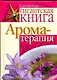 Ароматерапия - фото 1