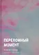 Переломный момент - фото 1
