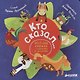 Кто сказал...Весёлая книжка с клапанами и загадками - фото 1