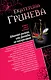 Адвокат ангела, или Дважды не воскресают. Сногсшибательный мачо, или Правило первого свидания: романы - фото 1