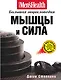 Мышцы и сила : большая энциклопедия - фото 1