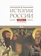 История России. В 20 томах. Том 4. Россия в XVI в. Создание единого государства. Книга 1 - фото 1