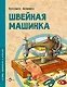 Швейная машинка - фото 1