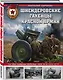 Шнейдеровские гаубицы Красной Армии. 152-мм гаубицы образца 1909/30 и 1910/37 гг. - фото 3