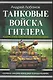 Танковые войска Гитлера. Первая энциклопедия Панцерваффе - фото 1