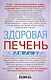 Здоровая печень. Избавляемся от проблем самого большого органа. Гепатит. Гепатоз. Жировая дистрофия. Цирроз… - фото 2