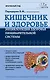 Кишечник. Энциклопедия здоровья пищеварительной системы - фото 1