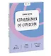 Ключ к себе. Справляемся со стрессом - фото 3