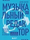 Музыкальный редактор. Как музыка попадает в кино и сериалы? - фото 1