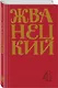 Михаил Жванецкий. Сборник 90-х годов. Том 4 - фото 3