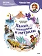 Камни, минералы и металлы. Детская энциклопедия (Чевостик) - фото 1