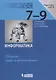 Информатика. 7-9 классы. Сборник задач и упражнений - фото 1