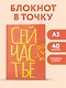 Блокнот в точку. Сейчастье (А5, 40 л.) - фото 3