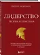 Лидерство. Теория и практика. Профессиональный подход к управлению компаниями и людьми - фото 3
