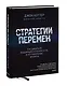Стратегии перемен. Как добиться выдающихся результатов в нестабильные времена - фото 3