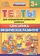 Тесты для определения развития ребенка. Сенсорика. Физ. развитие. 3+. ФГОС ДО - фото 1