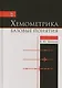 Хемометрика. Базовые понятия. Учебно-метод. пос., 1-е изд. - фото 1