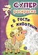 В гости к животным. Суперраскраска - фото 1