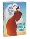 Создай нового себя. Система развития для тех, кто устал начинать новую жизнь каждый понедельник - фото 3