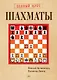 Шахматы. Полный курс - фото 1