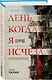 Азиатские триллеры. Комплект из 2 книг (Тайна последней ночи; День, когда я исчезла) (формат клатчбук) - фото 4