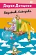 Комплект из 5 книг: Чугунные сапоги-скороходы. Козлёнок Алёнушка. Лазурный берег болота. Бабулька на горошине. Царевич с плохим резюме - фото 1