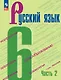 Русский язык. 6 класс. Учебник. В двух частях. Часть 2 - фото 1