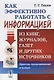 Как эффективно работать с информацией из книг, журналов, газет и других источников: Приемы / Изд.10, - фото 1