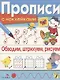 Обводим, штрихуем, рисуем. Прописи с наклейками - фото 1
