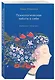 Психологическая забота о себе: рабочая тетрадь - фото 3