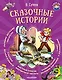 Сказочные истории - фото 1