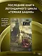 Темная башня: из цикла "Темная башня": роман - фото 3