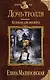 Дочь тролля. Книга третья. Капкан для жениха - фото 1