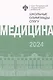 Школьные олимпиады СПбГУ 2024. Медицина - фото 1